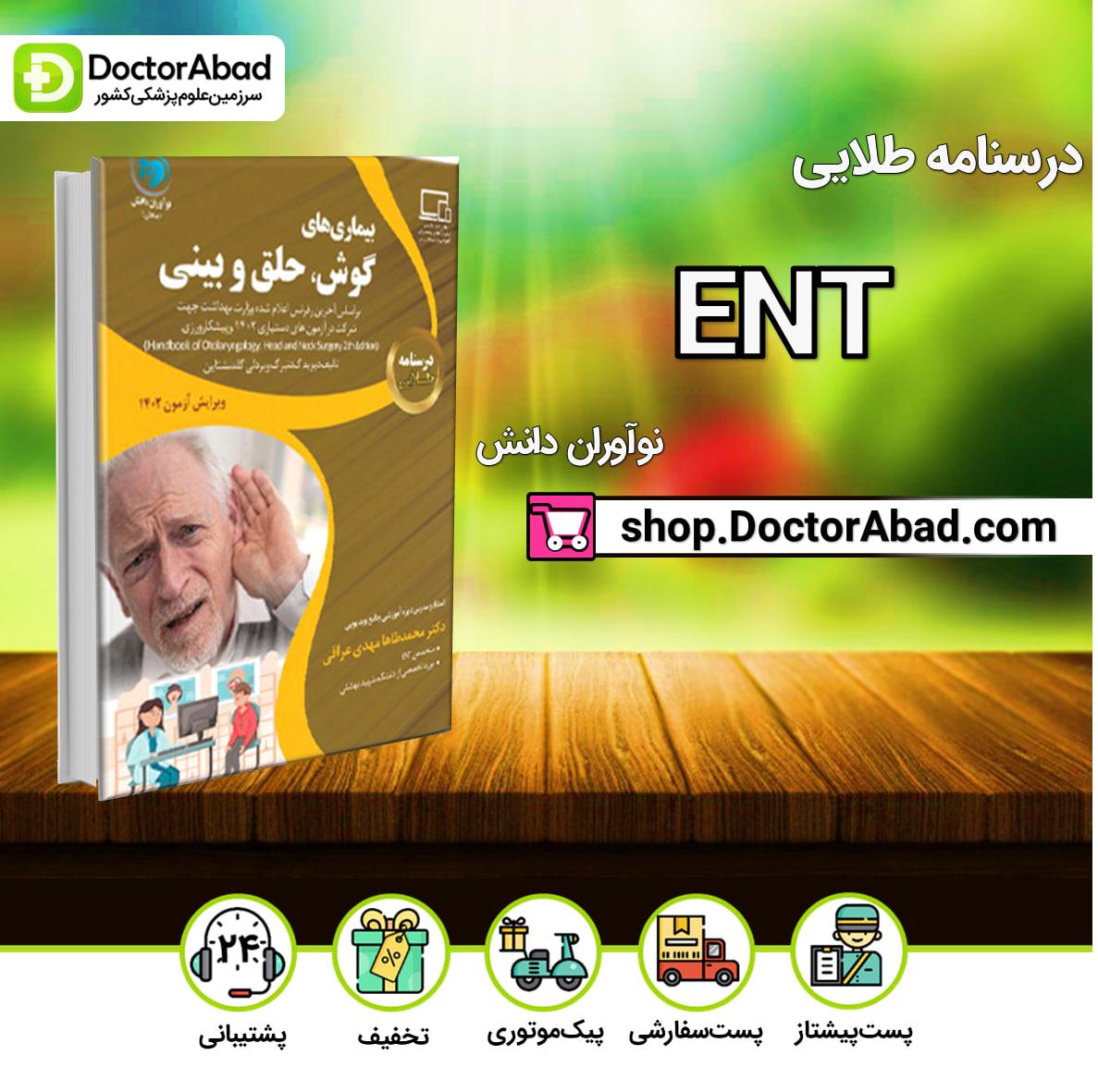 درسنامه طلایی ENT(گوش و حلق و بینی) دکتر مهدی عراقی (نشر نوآوران دانش)