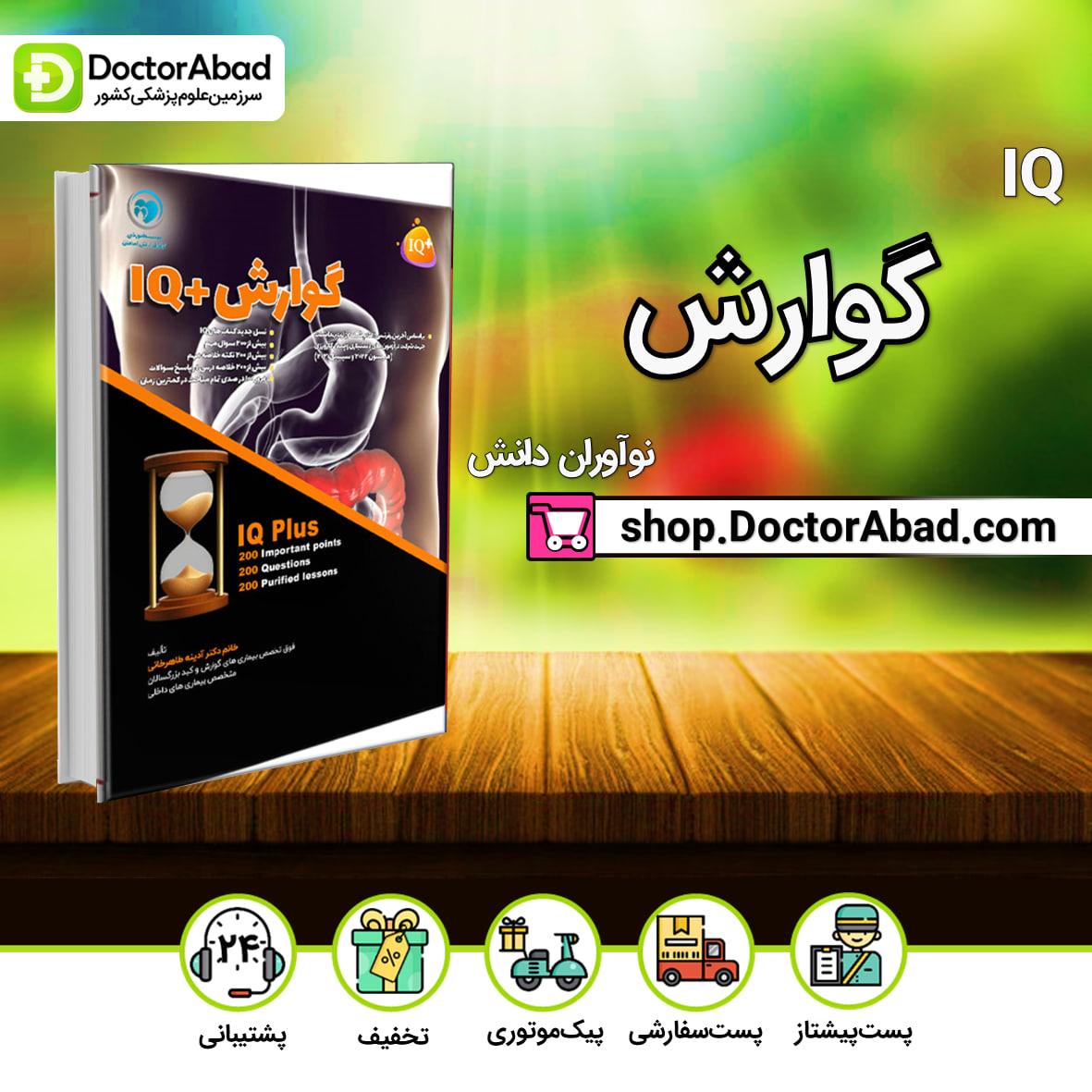 +IQ گوارش آزمون دستیاری دکتر آدینه طاهرخانی(نشر نوآوران دانش)