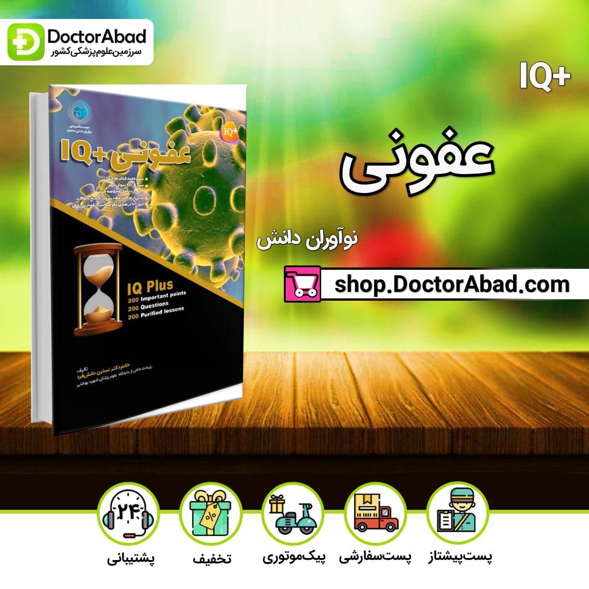 +IQ عفونی آزمون دستیاری دکتر نسترن دانش فرد(نشر نوآوران دانش)