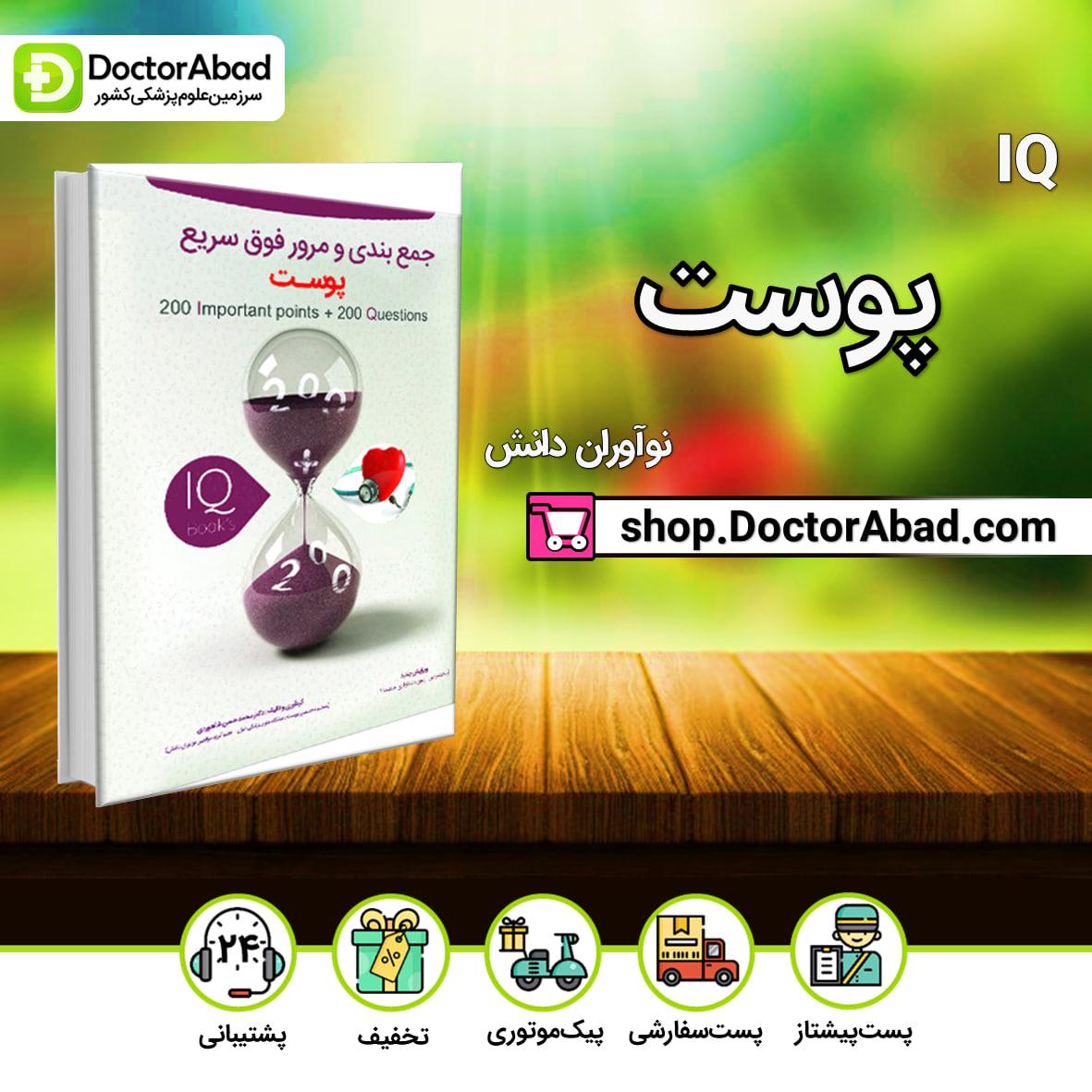 IQ پوست آزمون دستیاری دکتر محمدحسن شاه وردی(نشر نوآوران دانش)