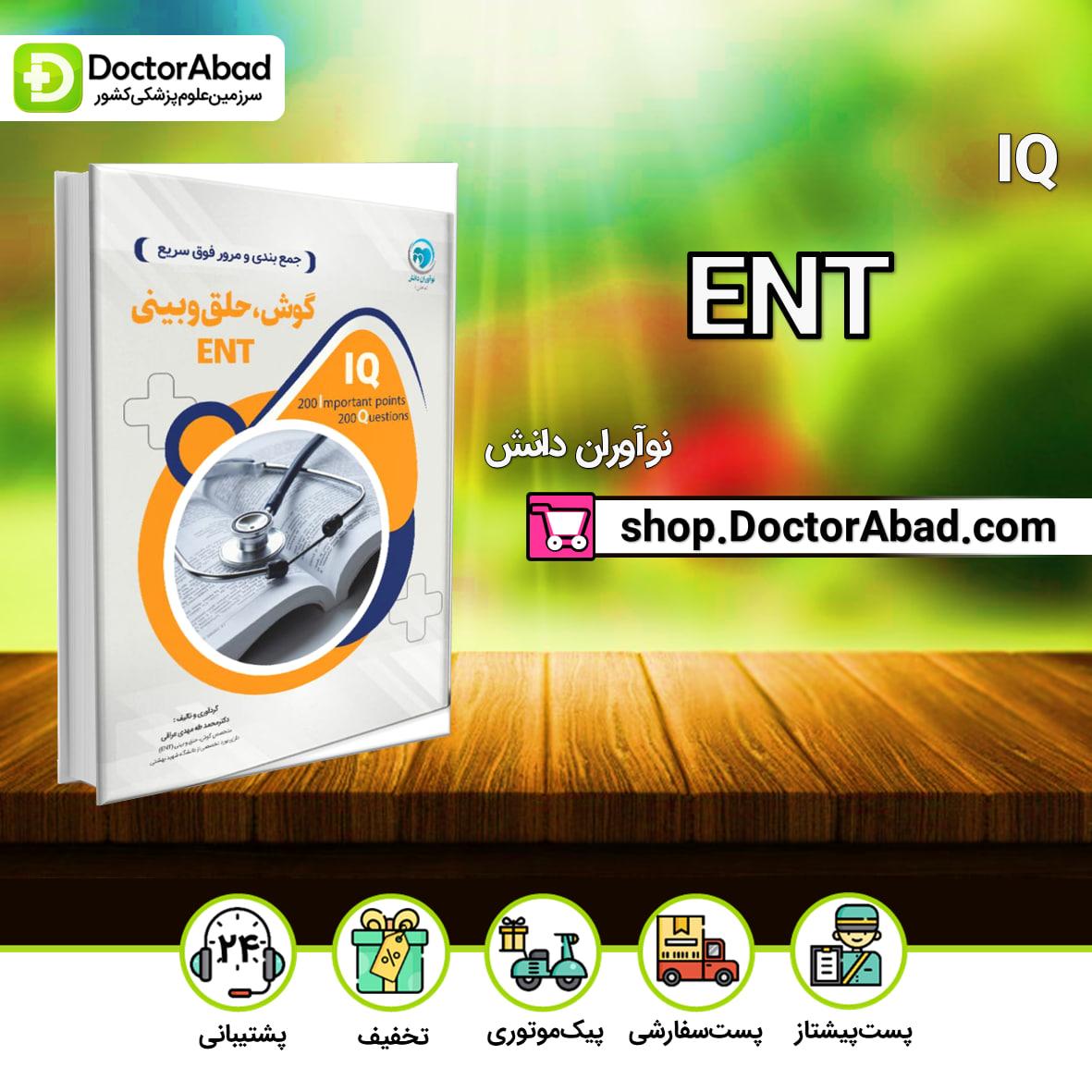 IQ ENT(گوش و حلق و بینی) آزمون دستیاری دکتر مهدی عراقی(نشر نوآوران دانش)