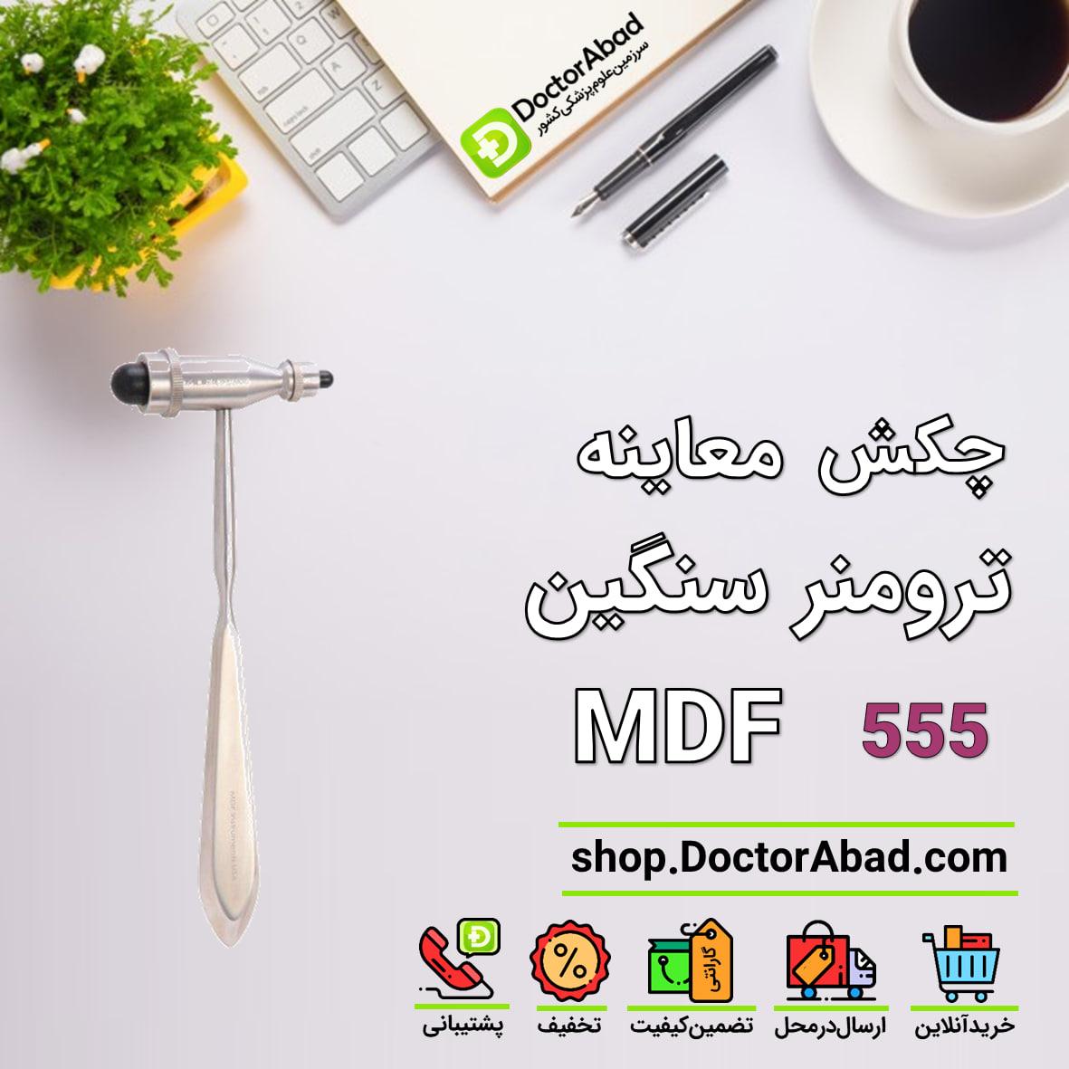 چکش معاینه رفلکس - (ترومنر سنگین) MDF 555