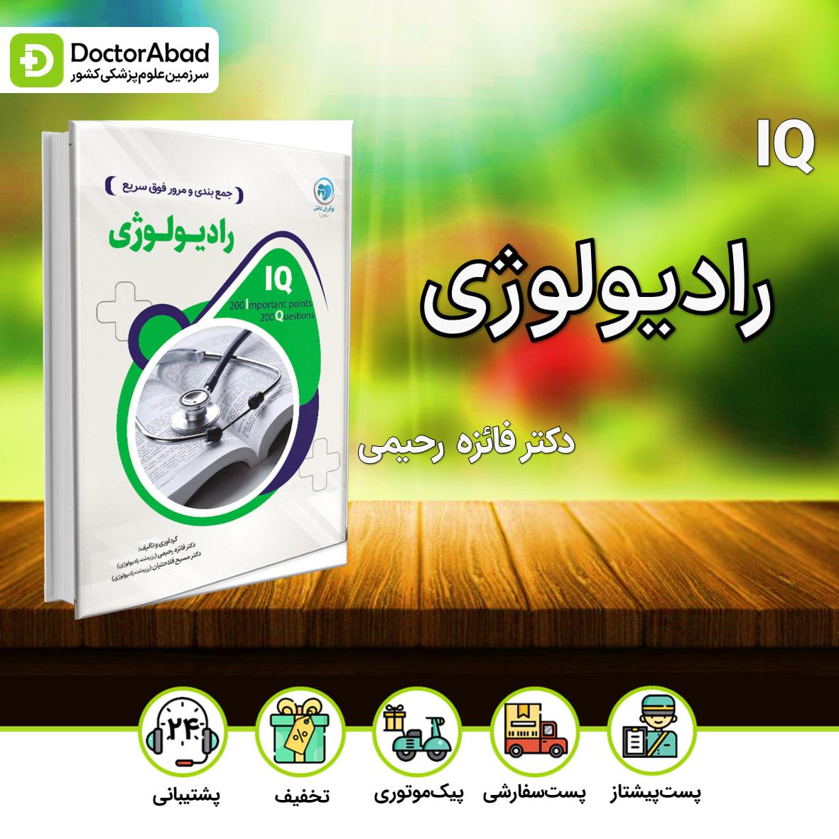 IQ رادیولوژی آزمون دستیاری دکتر فائزه رحیمی(نشر نوآوران دانش)