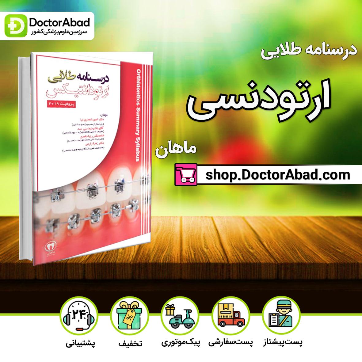 درسنامه طلایی ارتودانتیکس دکتر امین انصاری نیا(نشر ماهان)