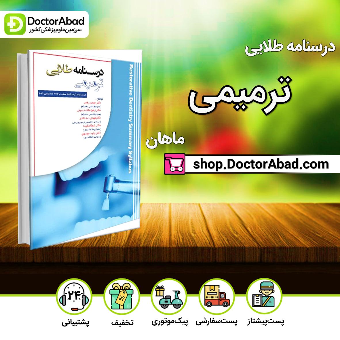 درسنامه طلایی ترمیمی دکتر مهدی رهبر(نشر ماهان)