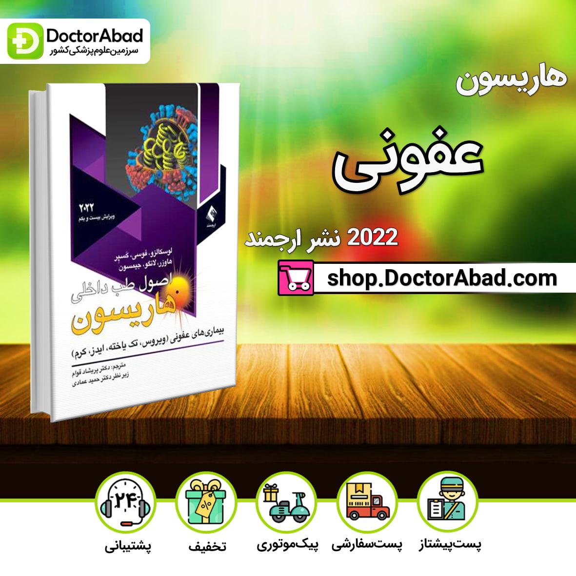 اصول طب داخلی هاریسون بیماری های عفونی 2022(ویروس،تک یاخته،ایدز،کرم)(نشر ارجمند)