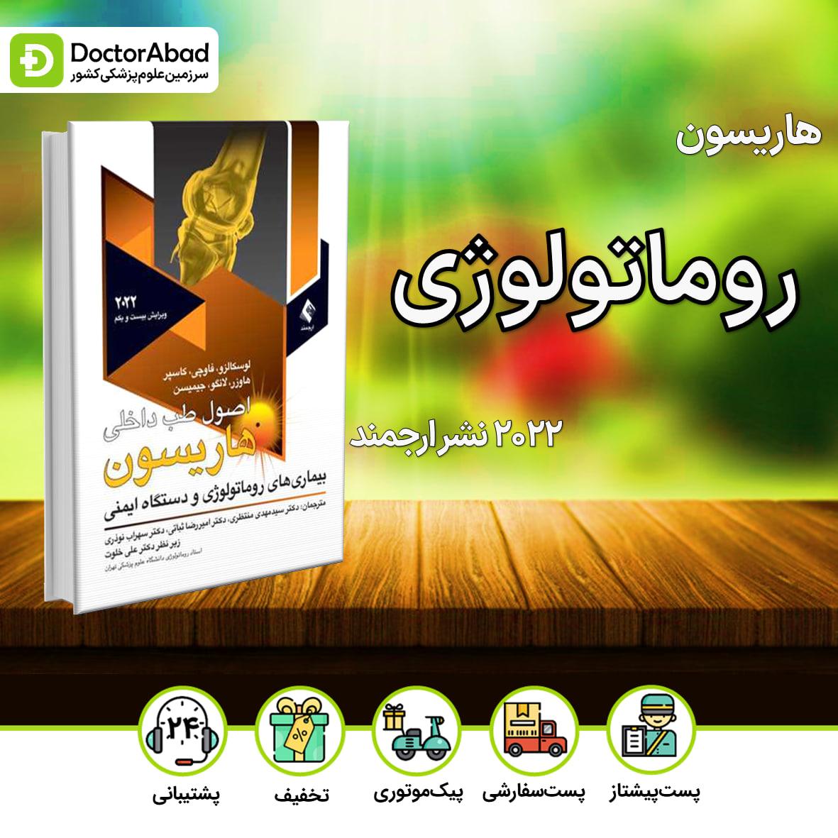 اصول طب داخلی هاریسون بیماری های روماتولوژی و دستگاه ایمنی 2022(نشر ارجمند)