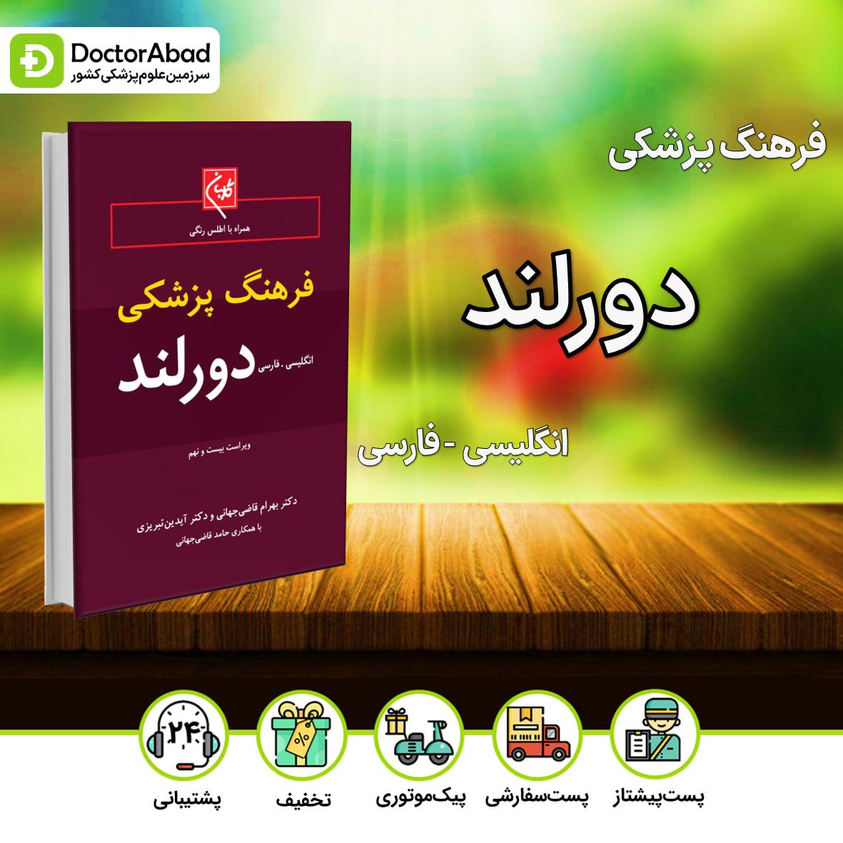 فرهنگ پزشکی دورلند(انگلیسی-فارسی)جیبی(نشر گلبان)