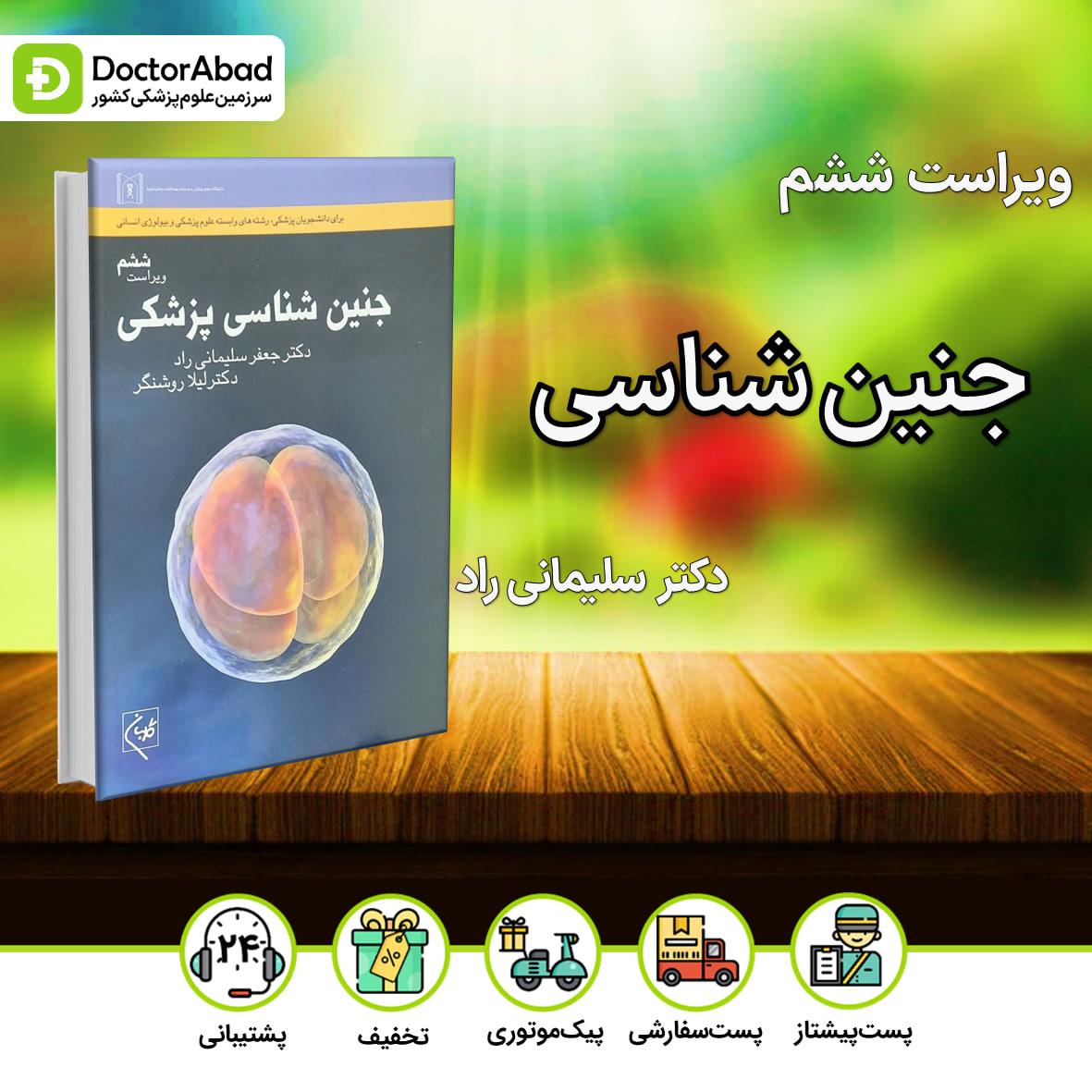 جنین شناسی پزشکی دکتر سلیمانی راد (انتشارات گلبان)
