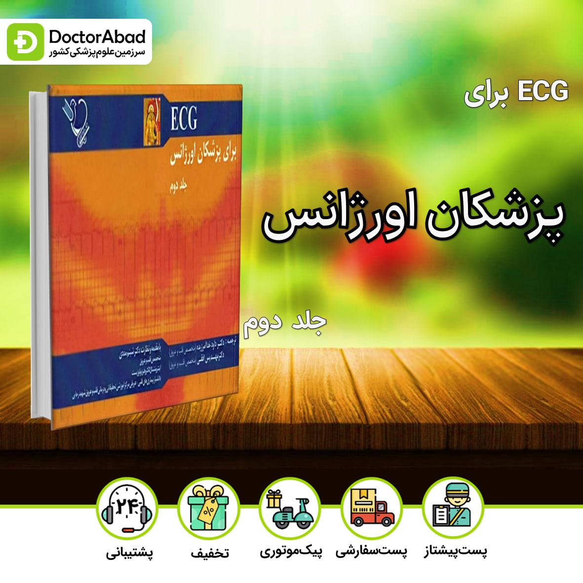 ECG برای پزشکان اورژانس جلد دوم(نشر ایده نوین)