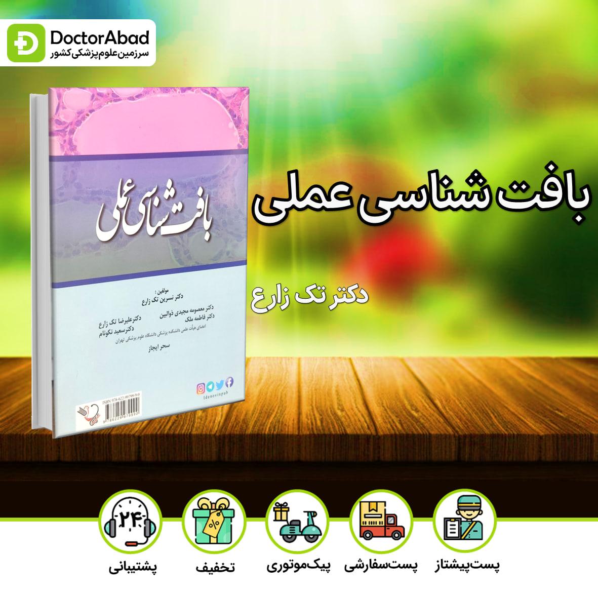 بافت شناسی عملی دکتر تک زارع(نشر ایده نوین)