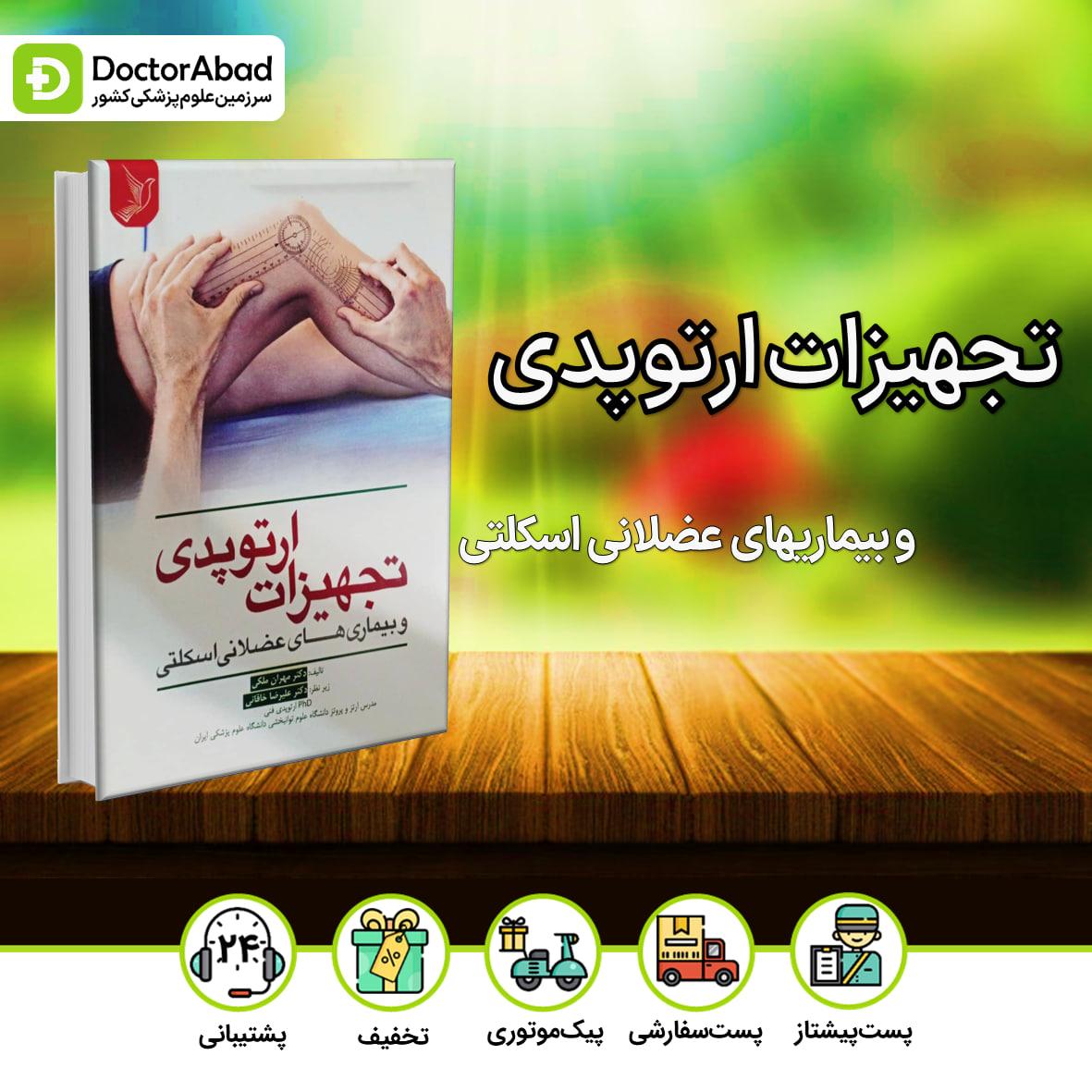 تجهیزات ارتوپدی و بیماریهای عضلانی اسکلتی(نشر ایده نوین)