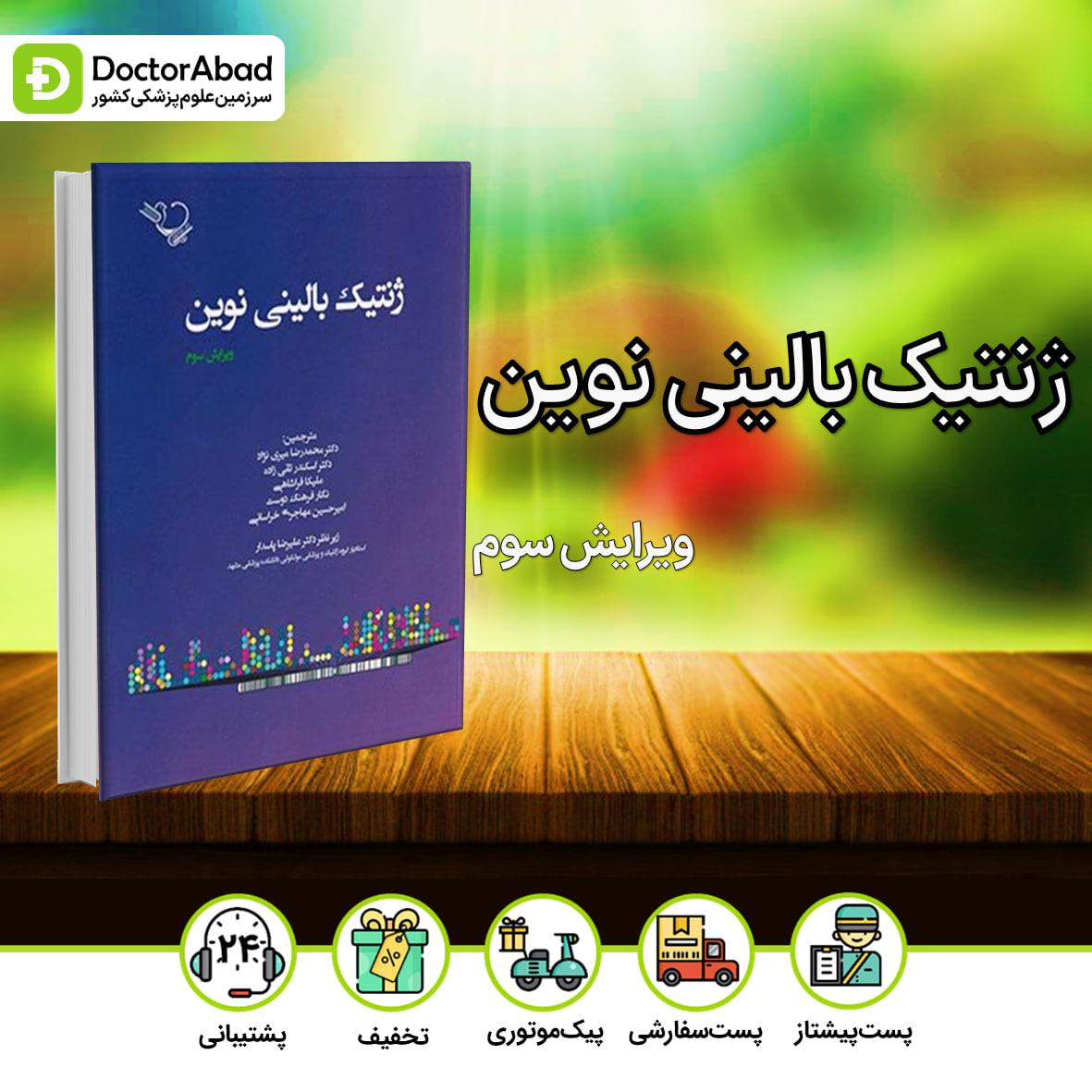 ژنتیک بالینی نوین - ویرایش سوم(نشر ایده نوین)