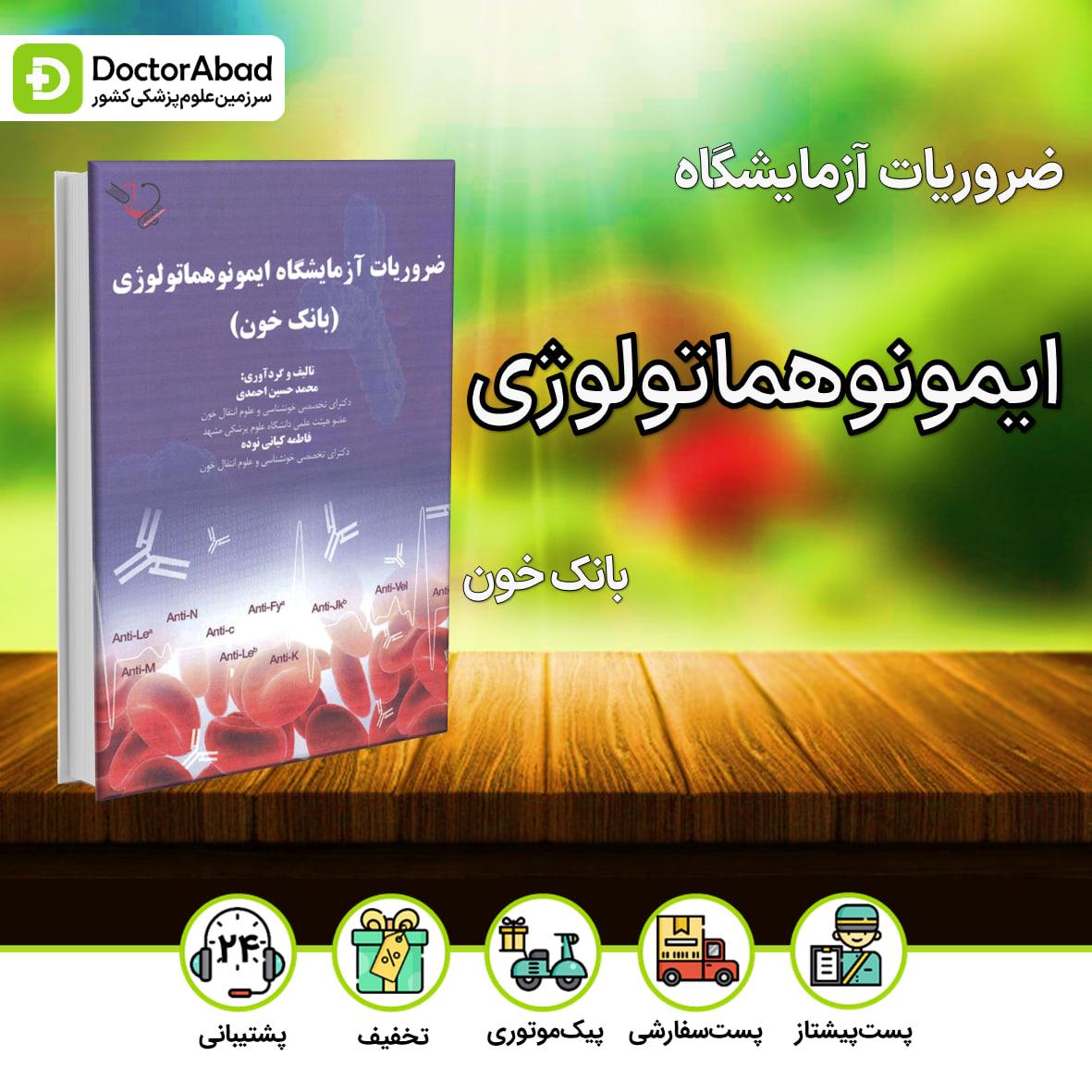 ضروریات آزمایشگاه ایمونوهماتولوژی - بانک خون(نشر ایده نوین)