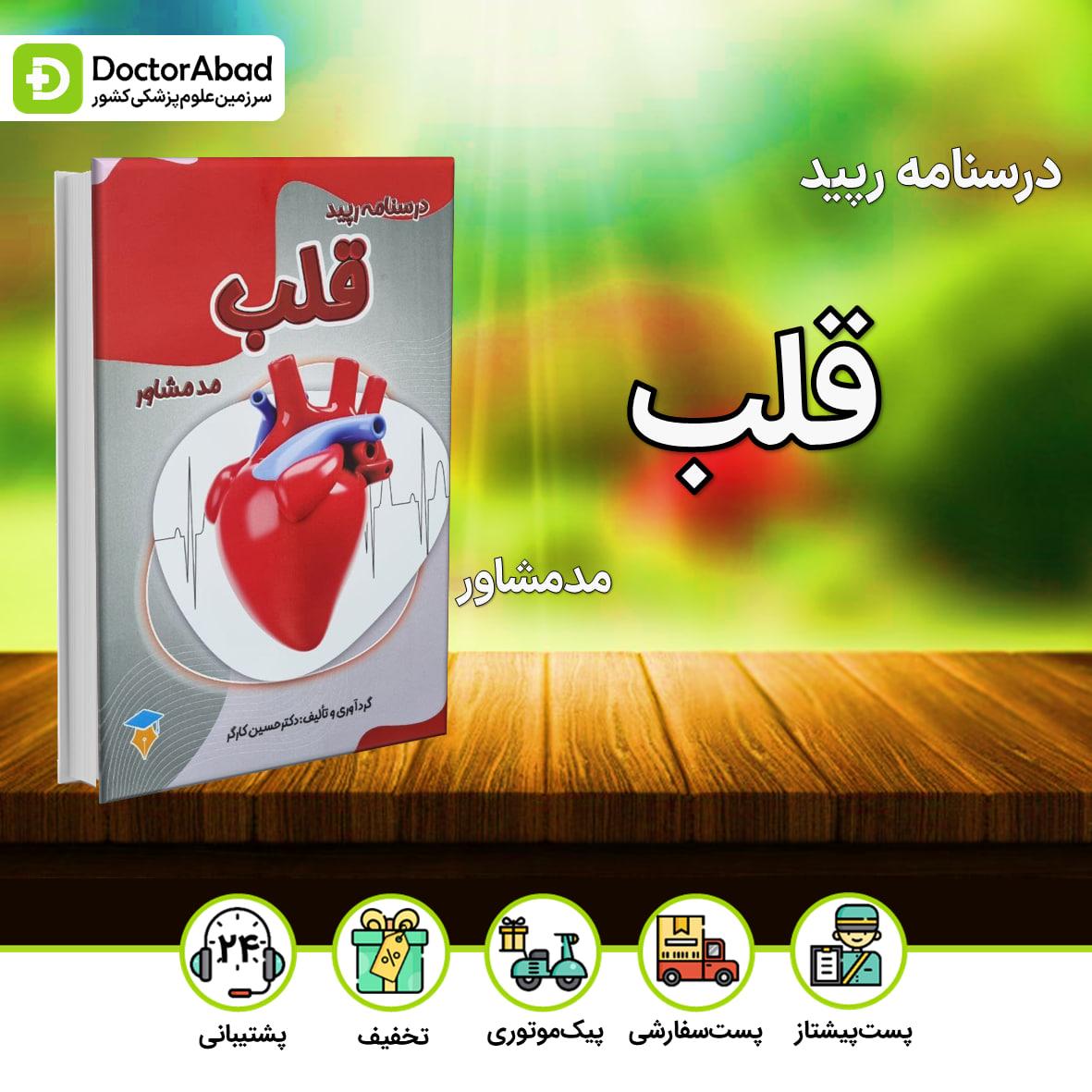 درسنامه رپید قلب(نشر مدمشاور)
