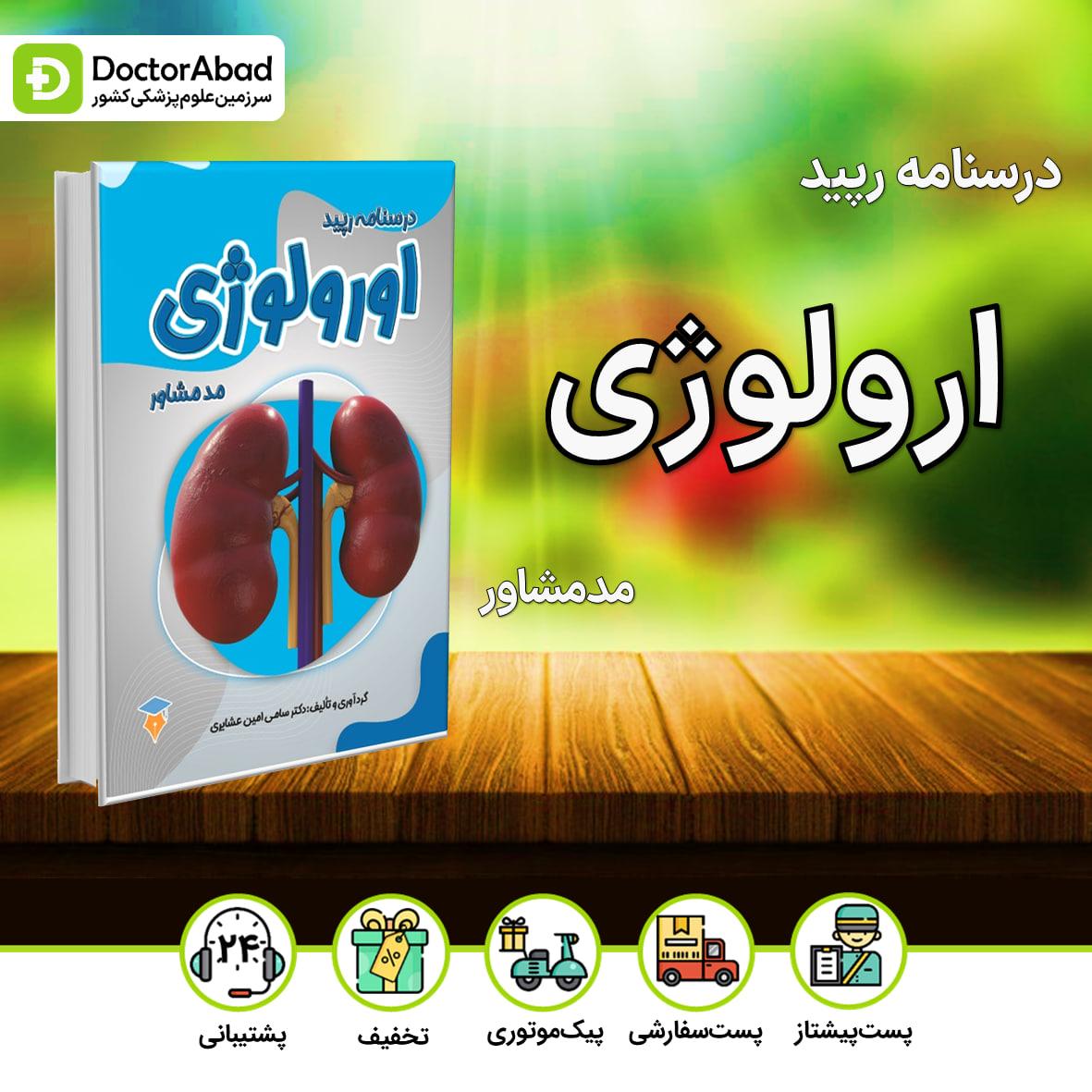 درسنامه رپید ارولوژی(نشر مدمشاور)