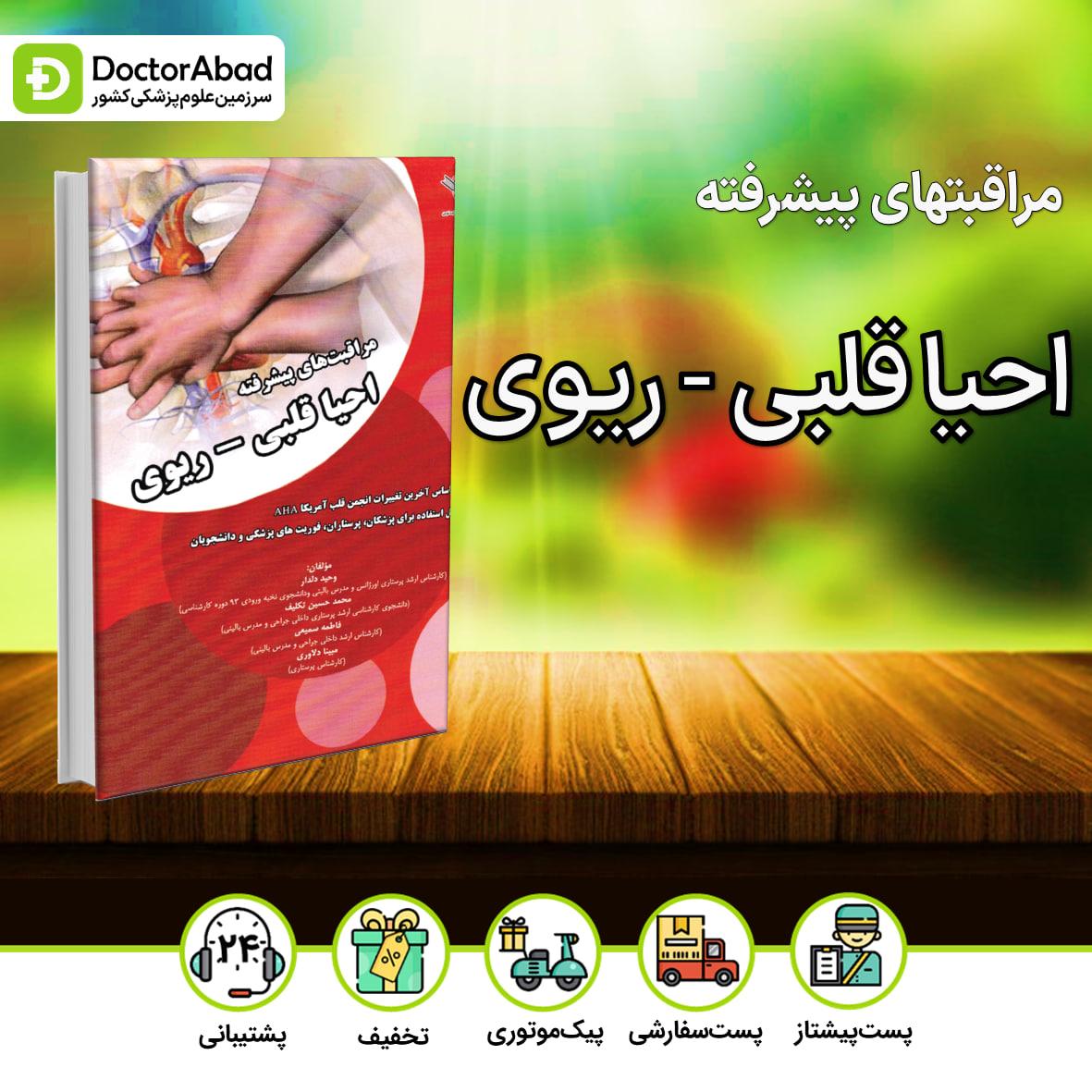 مراقبت های پیشرفته احیا قلبی - ریوی(نشر ایده نوین)