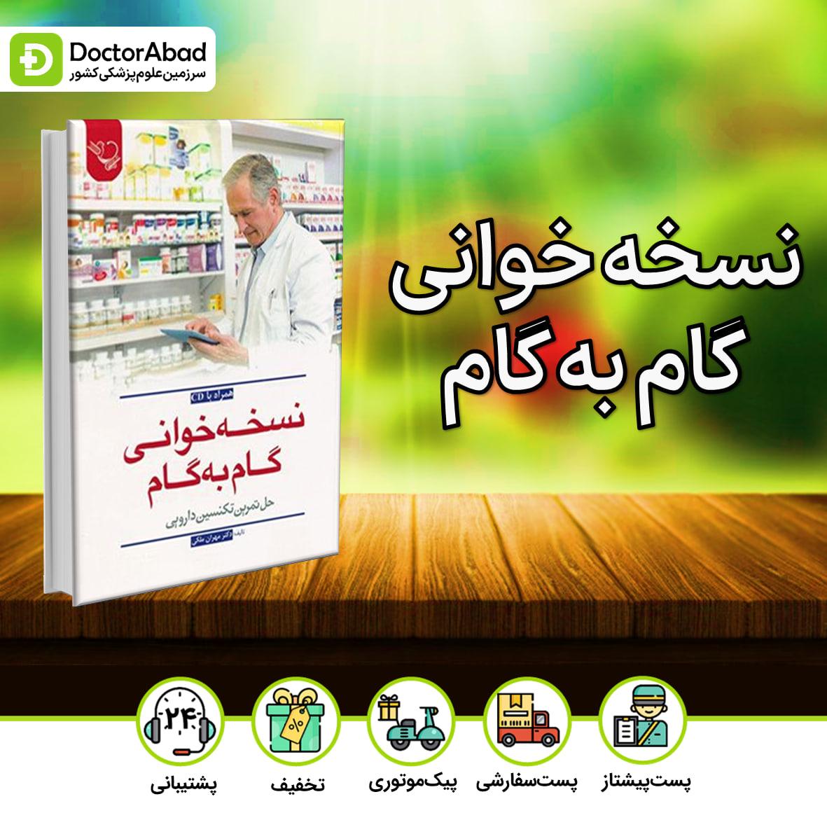 نسخه خوانی گام به گام/حل تمرین تکسین دارویی(نشر ایده نوین)