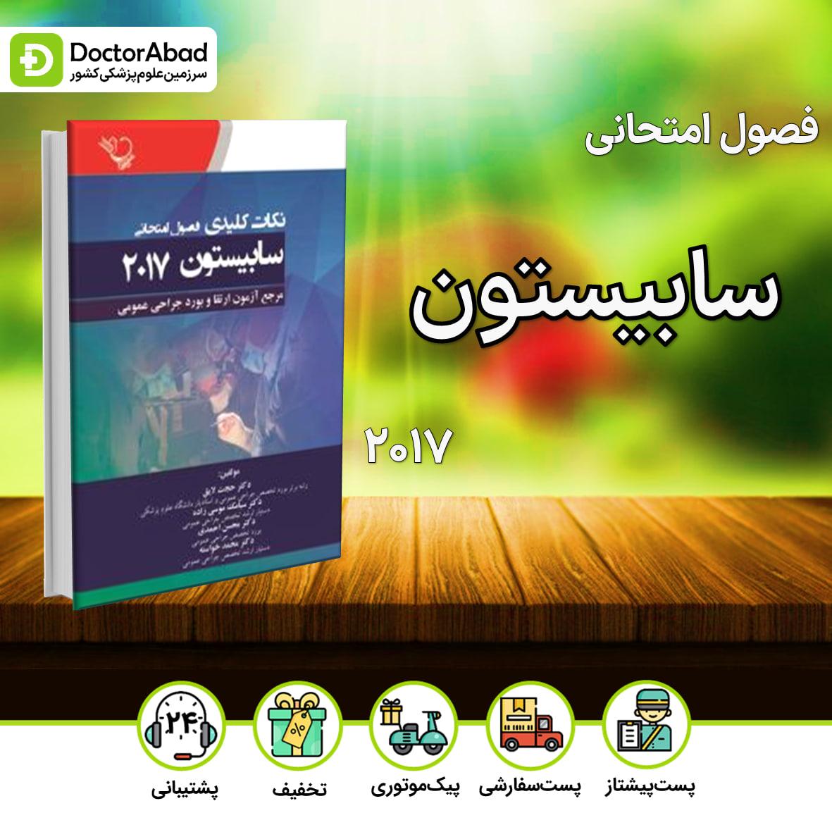 نکات کلیدی فصول امتحانی سابیستون 2017(نشر ایده نوین)