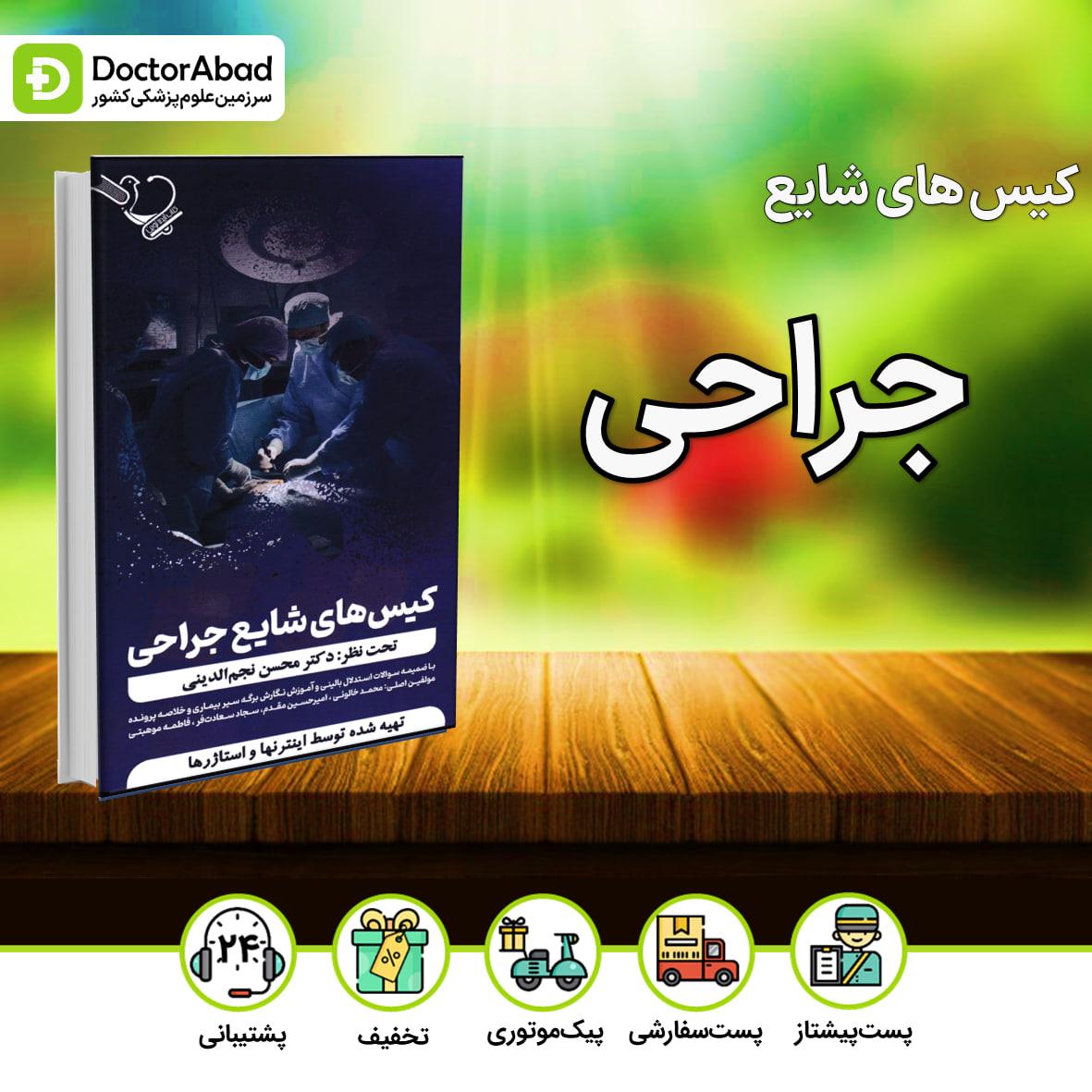 کیس های شایع جراحی (نشر ایده نوین)