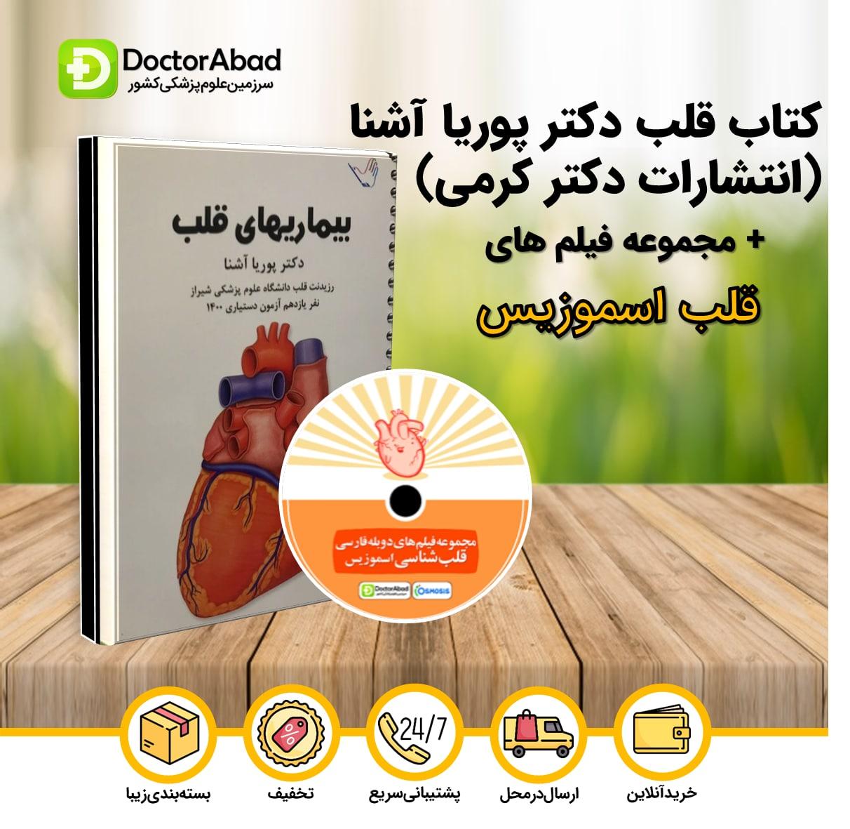 درسنامه بیماری های قلب دکتر پوریا آشنا(انتشارات دکتر کرمی) + مجموعه فیلم‌های دوبله فارسی قلب‌شناسی اسموزیس