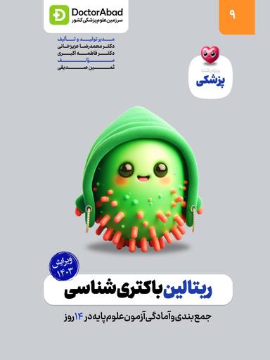 ریتالین باکتری‌شناسی (پزشکی)