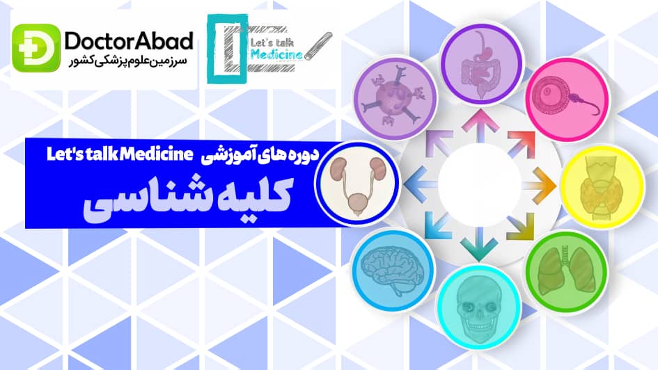 Let's talk Medicine؛ جایی که پزشکی علاقه و تدریس سرگرمیه | دکترمگ دکترآباد