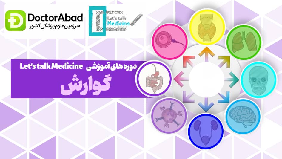 Let's talk Medicine؛ جایی که پزشکی علاقه و تدریس سرگرمیه | دکترمگ دکترآباد