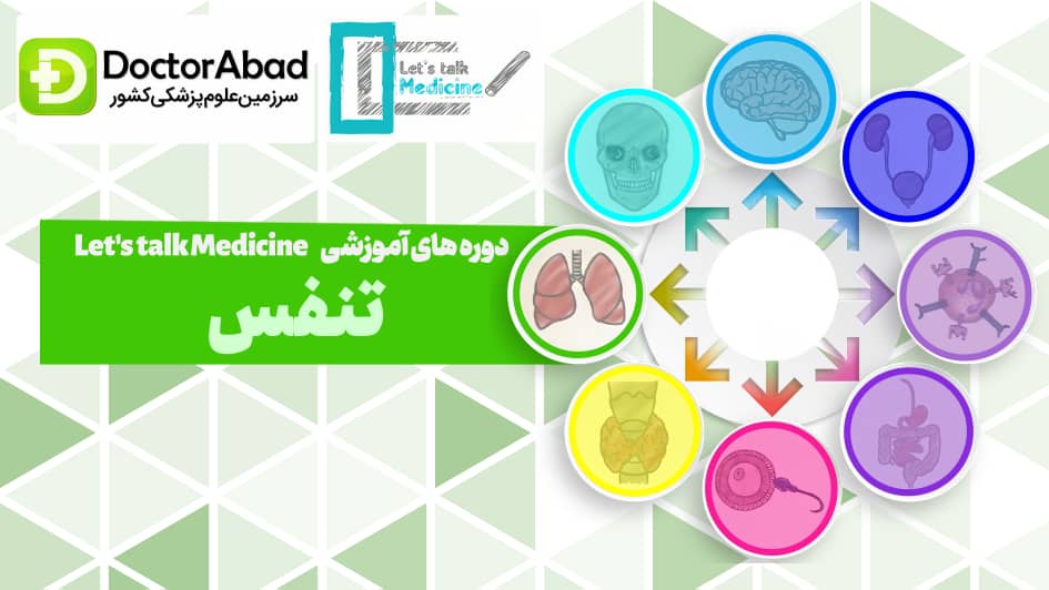 Let's talk Medicine؛ جایی که پزشکی علاقه و تدریس سرگرمیه | دکترمگ دکترآباد