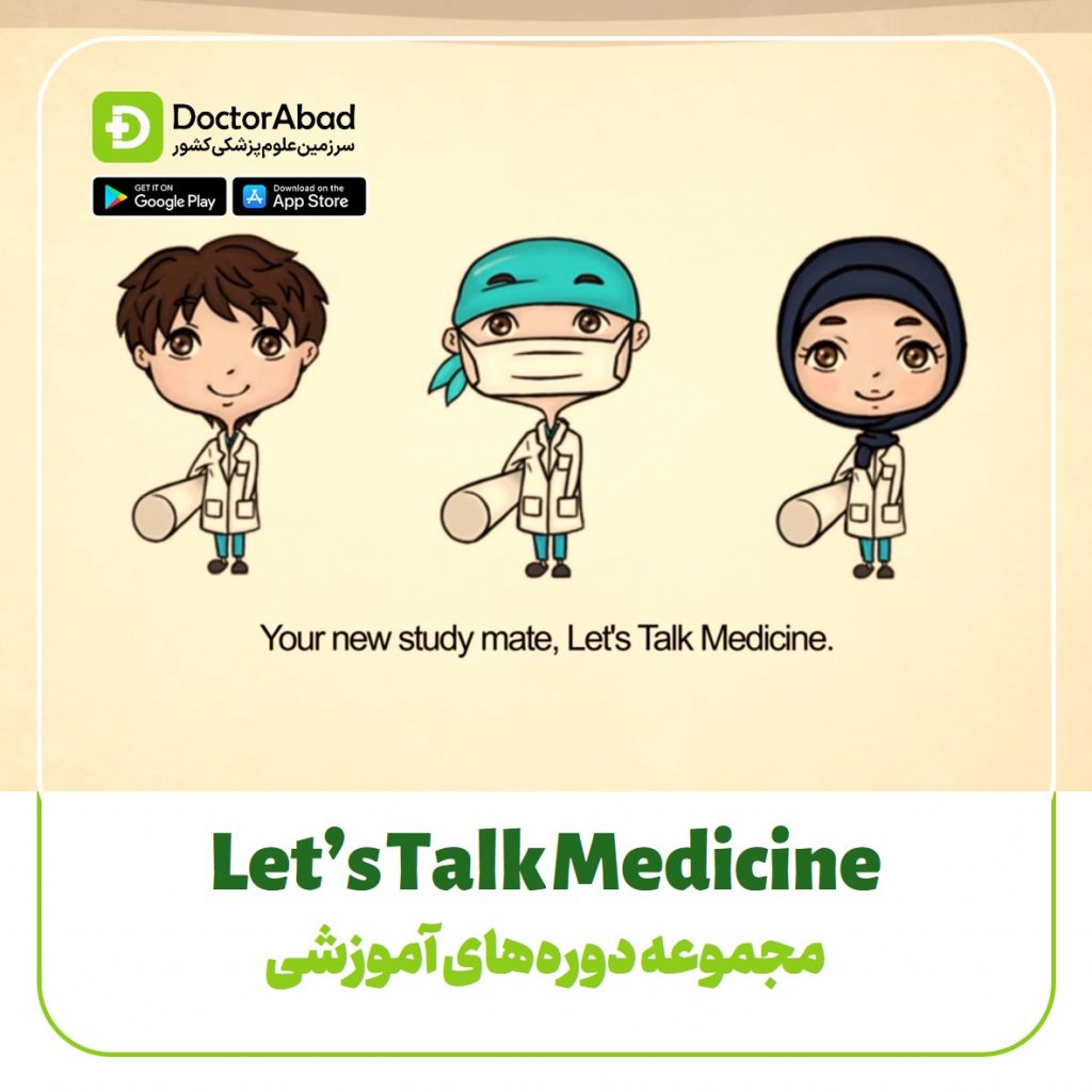 Let's talk Medicine؛ جایی که پزشکی علاقه و تدریس سرگرمیه | دکترمگ دکترآباد
