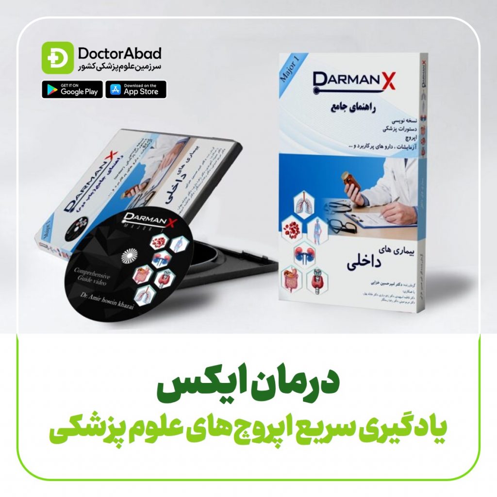 درمان ایکس یادگیری سریع اپروچ های پزشکی