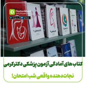 کتاب های آمادگی آزمون پزشکی دکتر کرمی