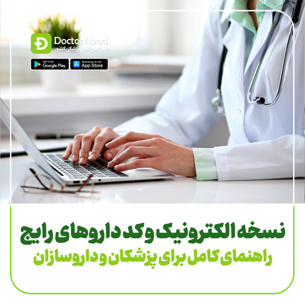 نسخه الکترونیک و کد داروهای رایج