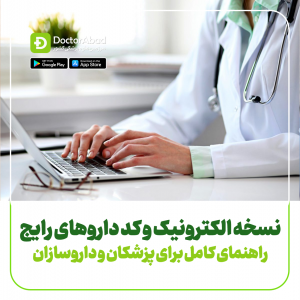 نسخه الکترونیک و کد داروهای رایج