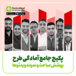 دوره جامع آمادگی طرح دکترآباد