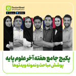 دوره جامع آمادگی آزمون علوم پایه دکترآباد