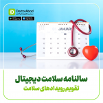سالنامه سلامت دیجیتال دکترآباد
