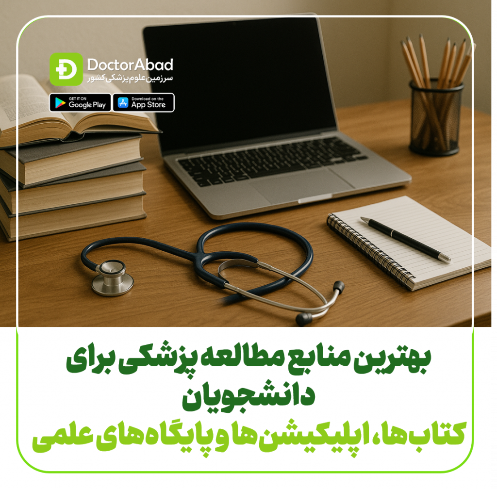 بهترین منابع مطالعه پزشکی