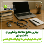 بهترین منابع مطالعه پزشکی