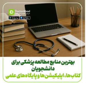 بهترین منابع مطالعه پزشکی