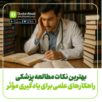 راهکارهای علمی مطالعه موثر
