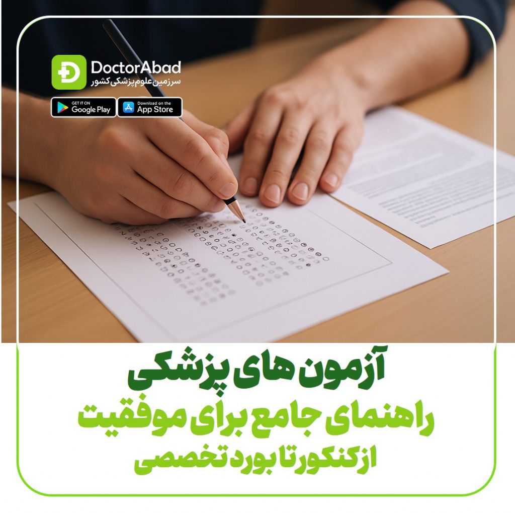 آزمون های پزشکی