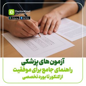 آزمون های پزشکی