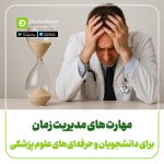 مهارت های مدیریت زمان