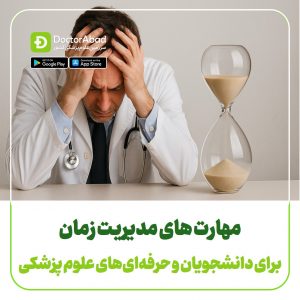 مهارت های مدیریت زمان