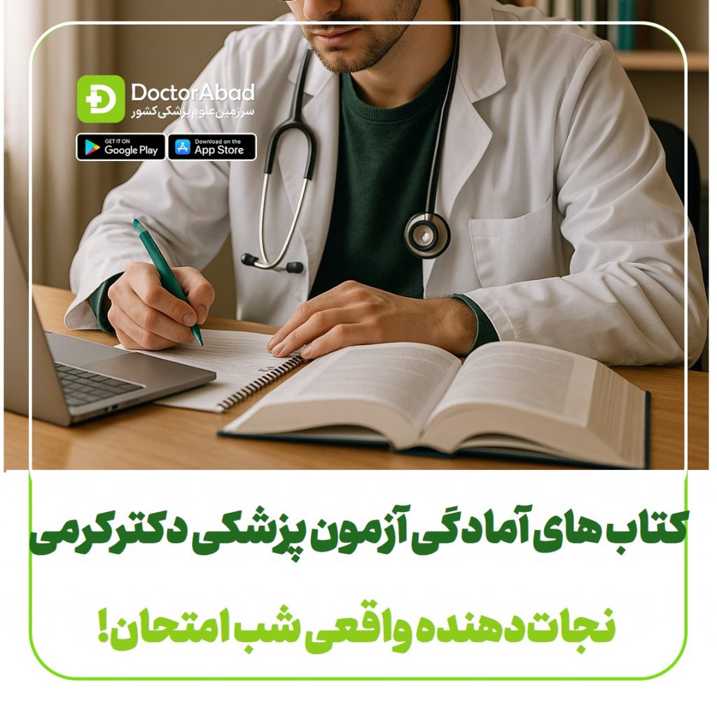 کتاب های آمادگی آزمون پزشکی دکتر کرمی