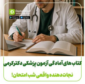 کتاب های آمادگی آزمون پزشکی دکتر کرمی