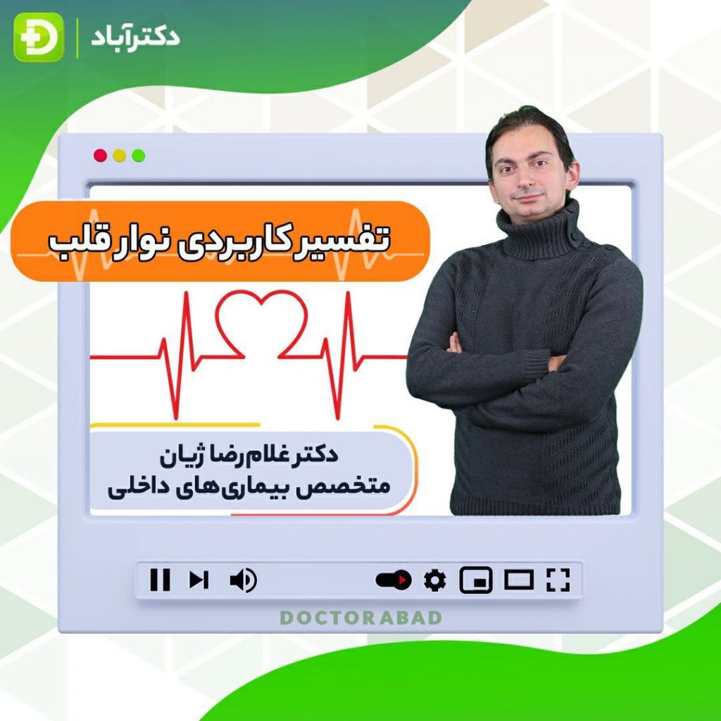 دوره جامع تفسیر نوار قلب دکتر ژیان متخصص داخلی در دکترآباد