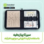 آموزش صفر تا صد سوچور | دکترمگ دکترآباد