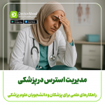 مهارت های مدیریت استرس در پزشکی
